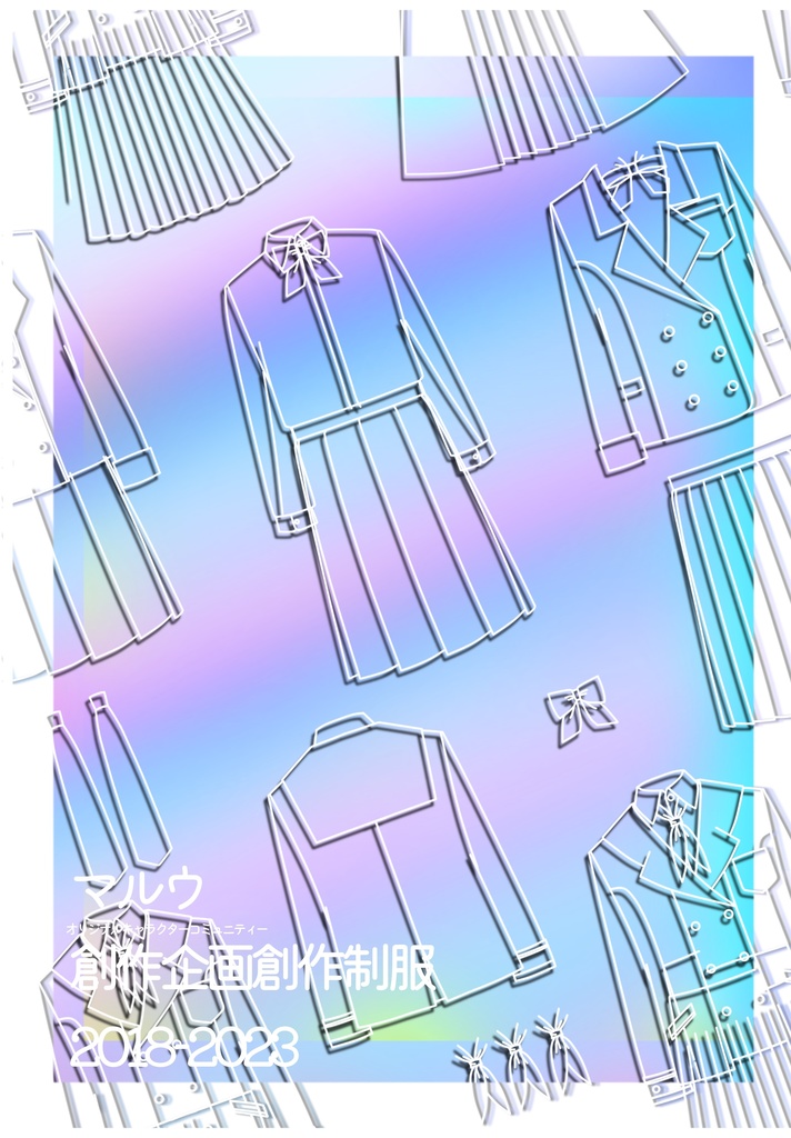 マルウ創作企画創作制服2018-2023