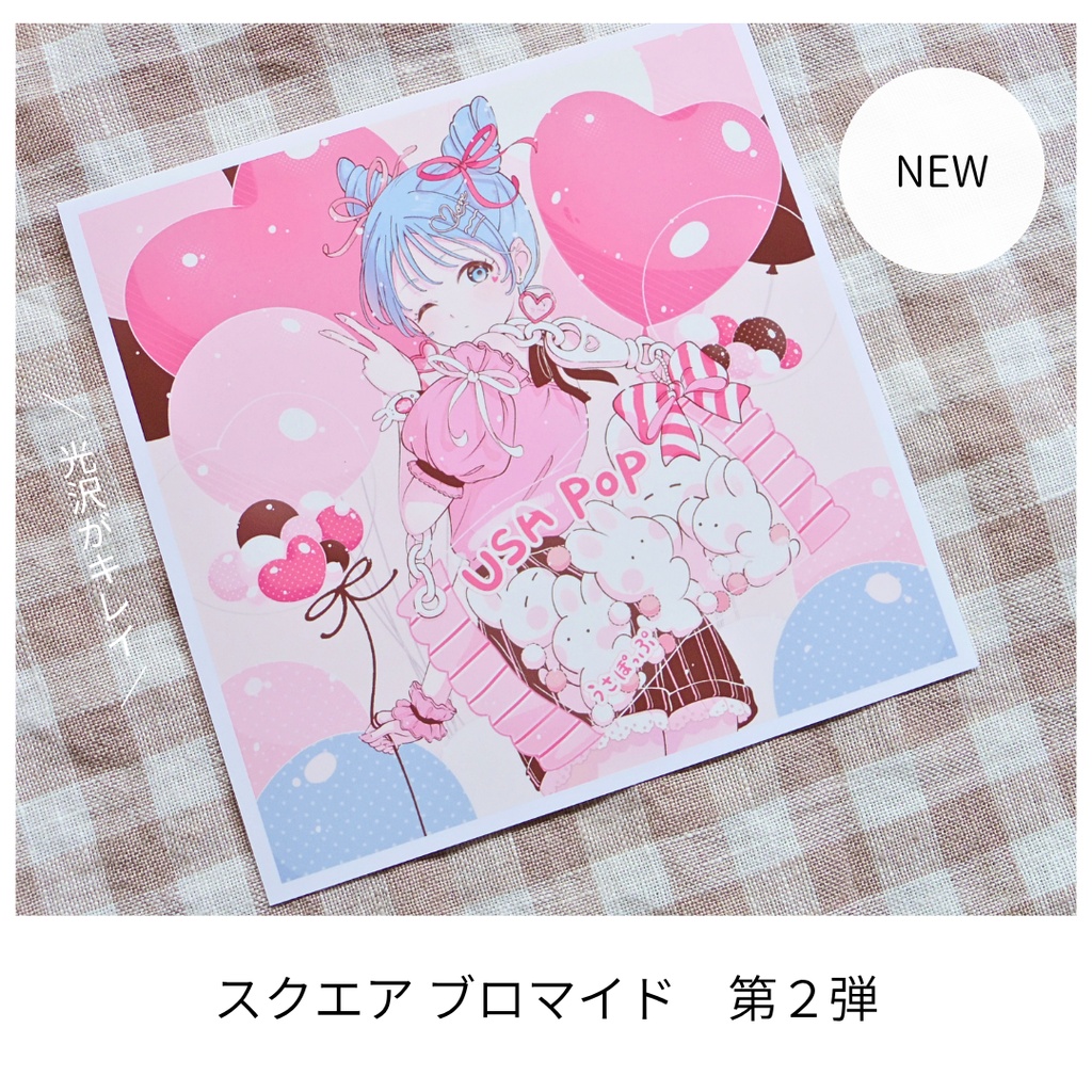 スクエアブロマイド　第二弾　うさぽっぷ！