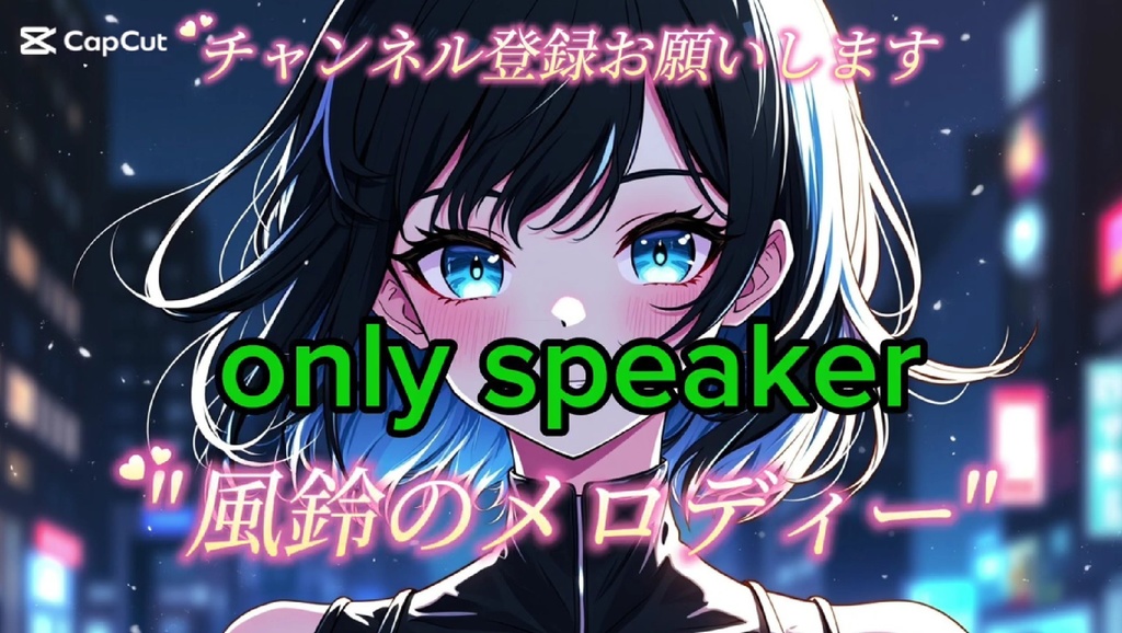 「風鈴のメロディー」/onlyspeaker/Wind chime melody