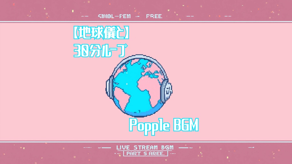 待機画面がプロっぽく整うループポピポピ電子音BGM Vol.3「地球儀と」