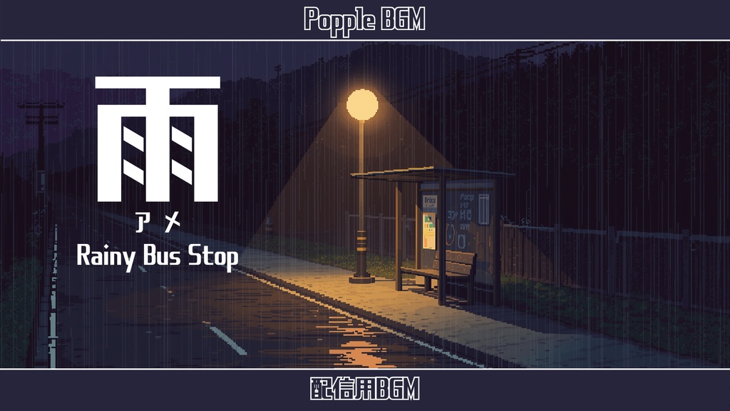 【個人配信者向け】雑談を邪魔しないポピポピ電子音BGM Vol.25「雨 ｱﾒ　Rainy Bus Stop」」