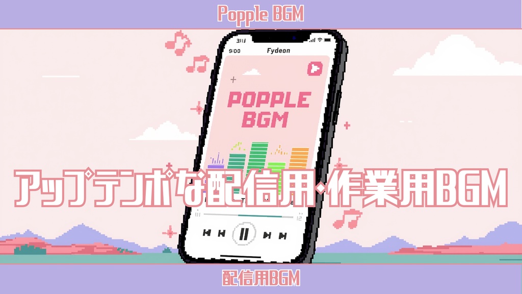 【個人配信者向け】雑談を邪魔しないポピポピ電子音BGM Vol.26「スマホ」