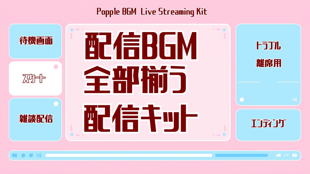 【配信BGMキットVol.1】「配信準備、これひとつ」待機〜雑談〜終了まで全部入り｜フリー・商用OK