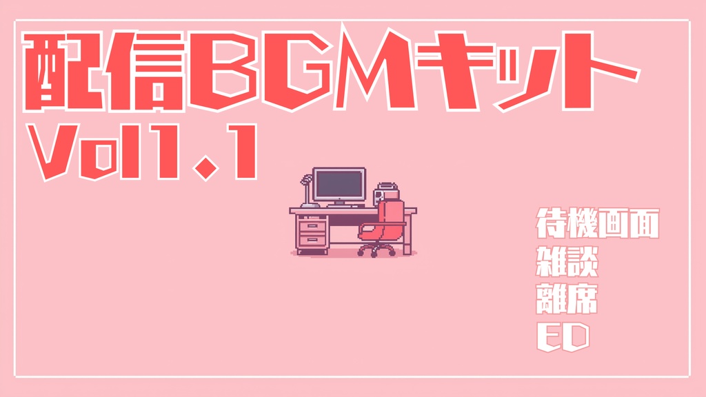 配信キットVol1.1【全シーン まとめセット】待機画面・雑談・離席・エンディングBGM