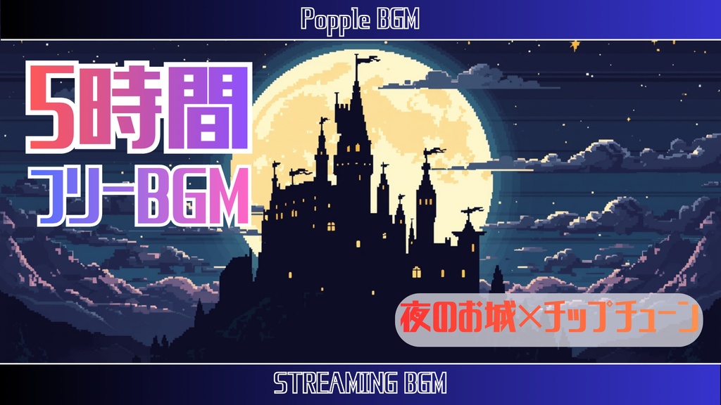 【個人配信者向け】雑談を邪魔しないポピポピ電子音BGM Vol.57「夜のお城」