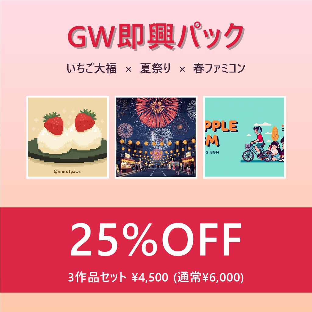 【GW即興3本パック｜25%OFF】Vol.27「春×ファミコン"風"BGM」+ Vol.56「いちご大福」+ Vol.60「夏祭り」 ポピポピ電子音BGM 3作品セット｜GW・配信用・作業用・著作権フリー・商用利用OK