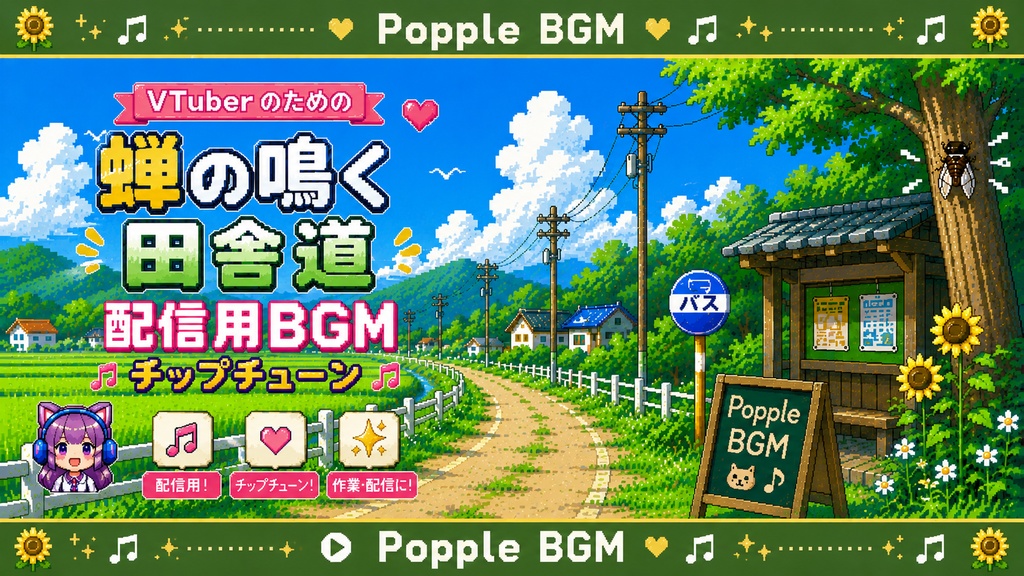 【個人配信者向け】雑談を邪魔しないポピポピ電子音BGM Vol.66「夏の蝉が鳴く田舎道」著作権フリー田舎道作業用商用利用フリー配信田舎道