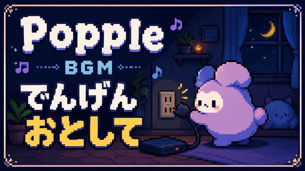 【個人配信者向け】雑談を邪魔しないポピポピ電子音BGM Vol.81「でんげんおとして」