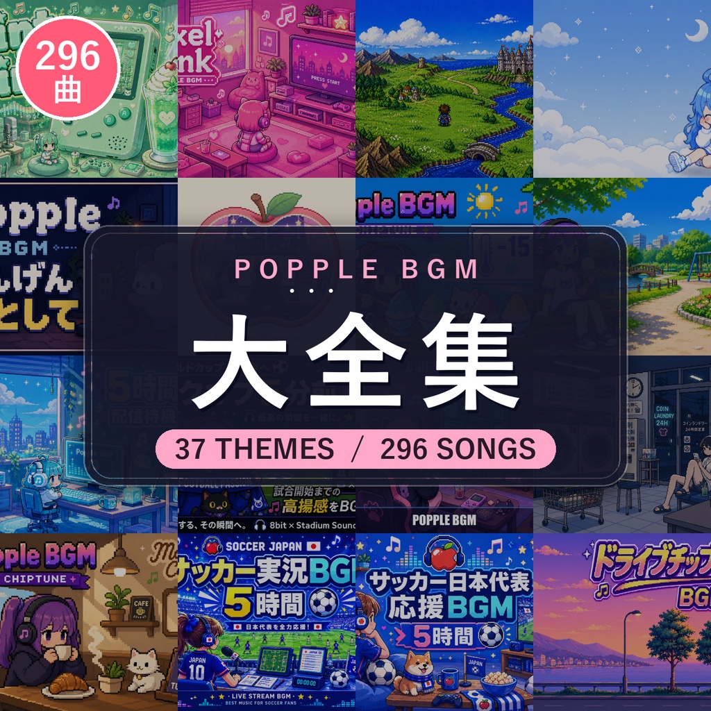 【296曲まとめ】Popple BGM 大全集 Vol.1｜37テーマ収録・8bit/チップチューン作業用BGM大全【フリーBGM/NoCopyrightMusic】