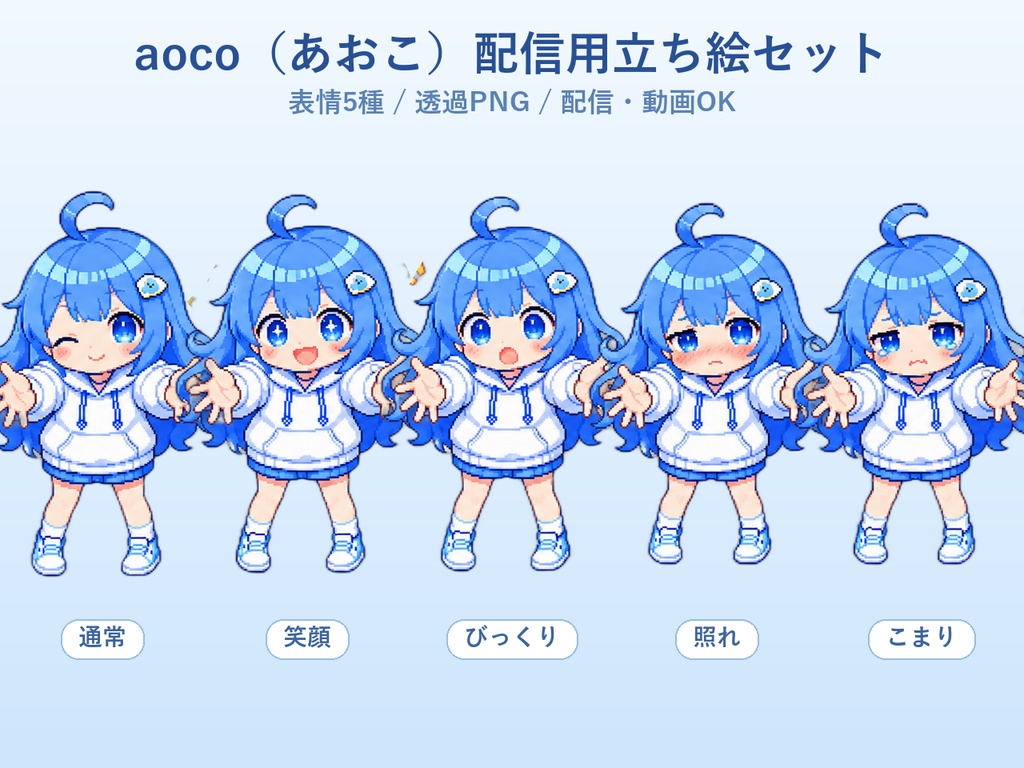【配信用立ち絵】aoco(あおこ) 表情5種セット｜OBS対応 透過PNG｜VTuber・作業配信に