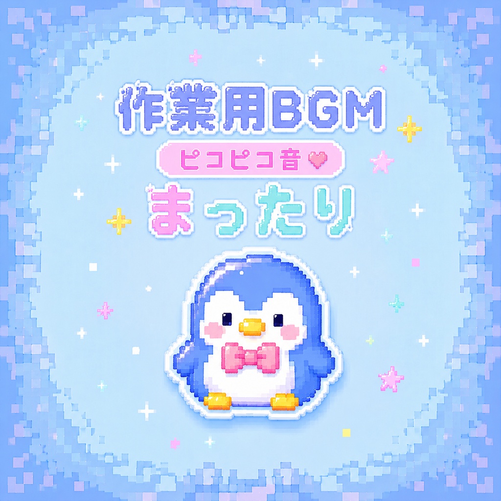 【個人配信者向け】雑談を邪魔しないポピポピ電子音BGM Vol.107「ぷかぷかペンギン」
