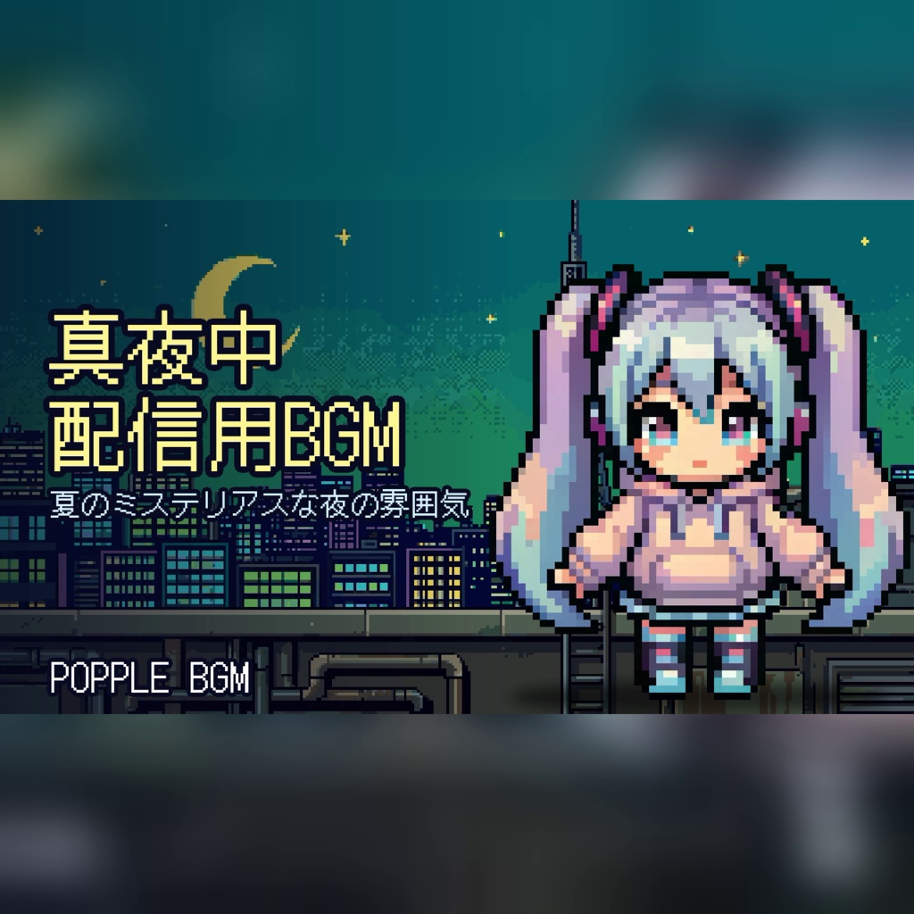 【個人配信者向け】雑談を邪魔しないポピポピ電子音BGM Vol.112「真夜中のネオン街」