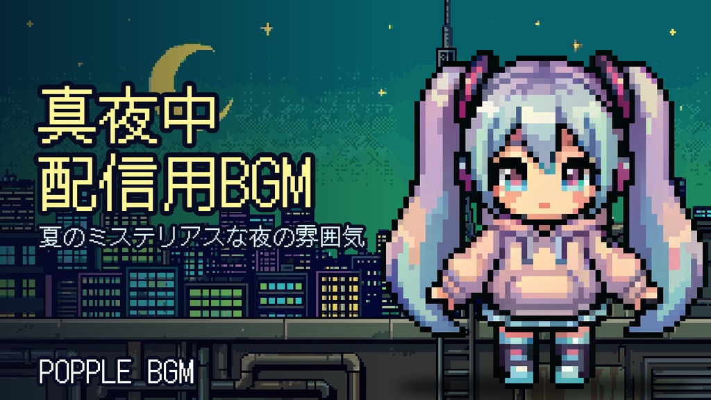 【個人配信者向け】雑談を邪魔しないポピポピ電子音BGM Vol.112「真夜中のネオン街」
