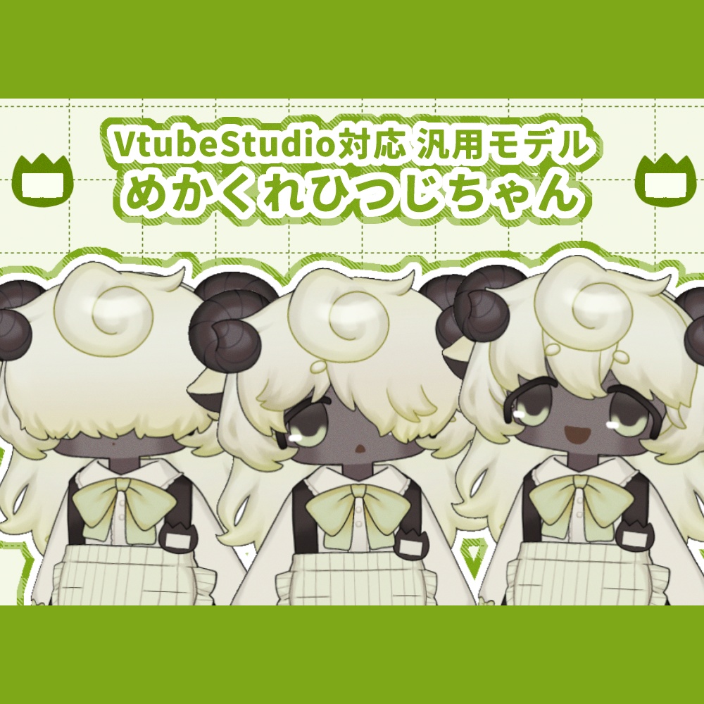 【汎用モデル】めかくれひつじちゃん【VtubeStudio対応】