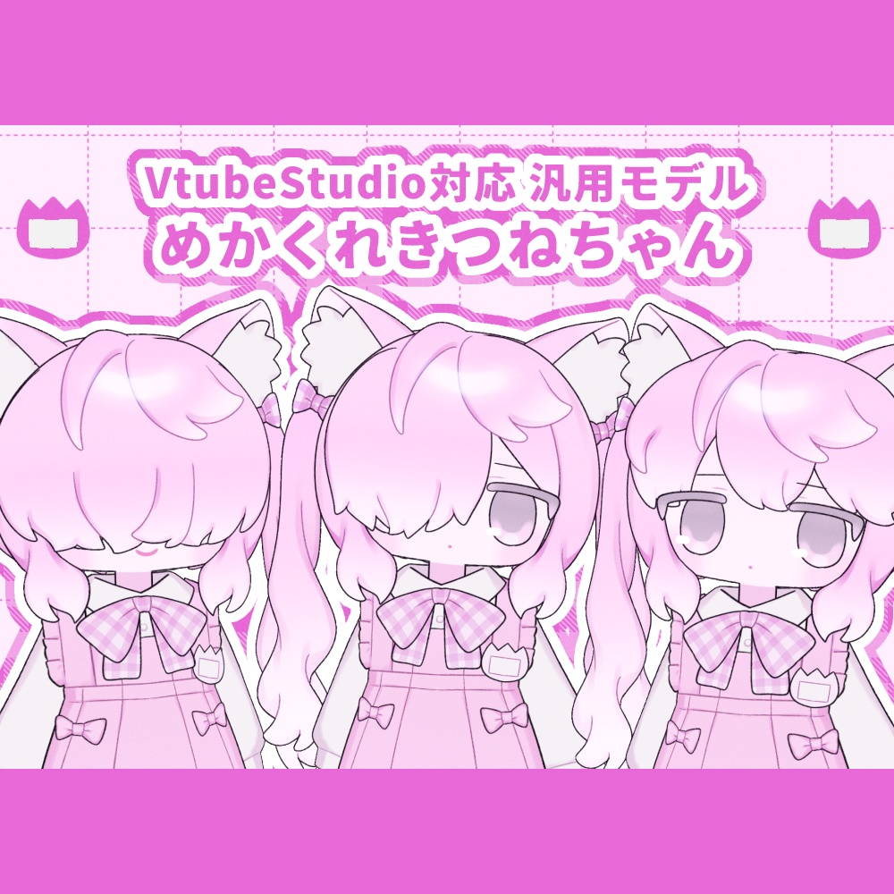 【汎用モデル】めかくれきつねちゃん【VtubeStudio対応】