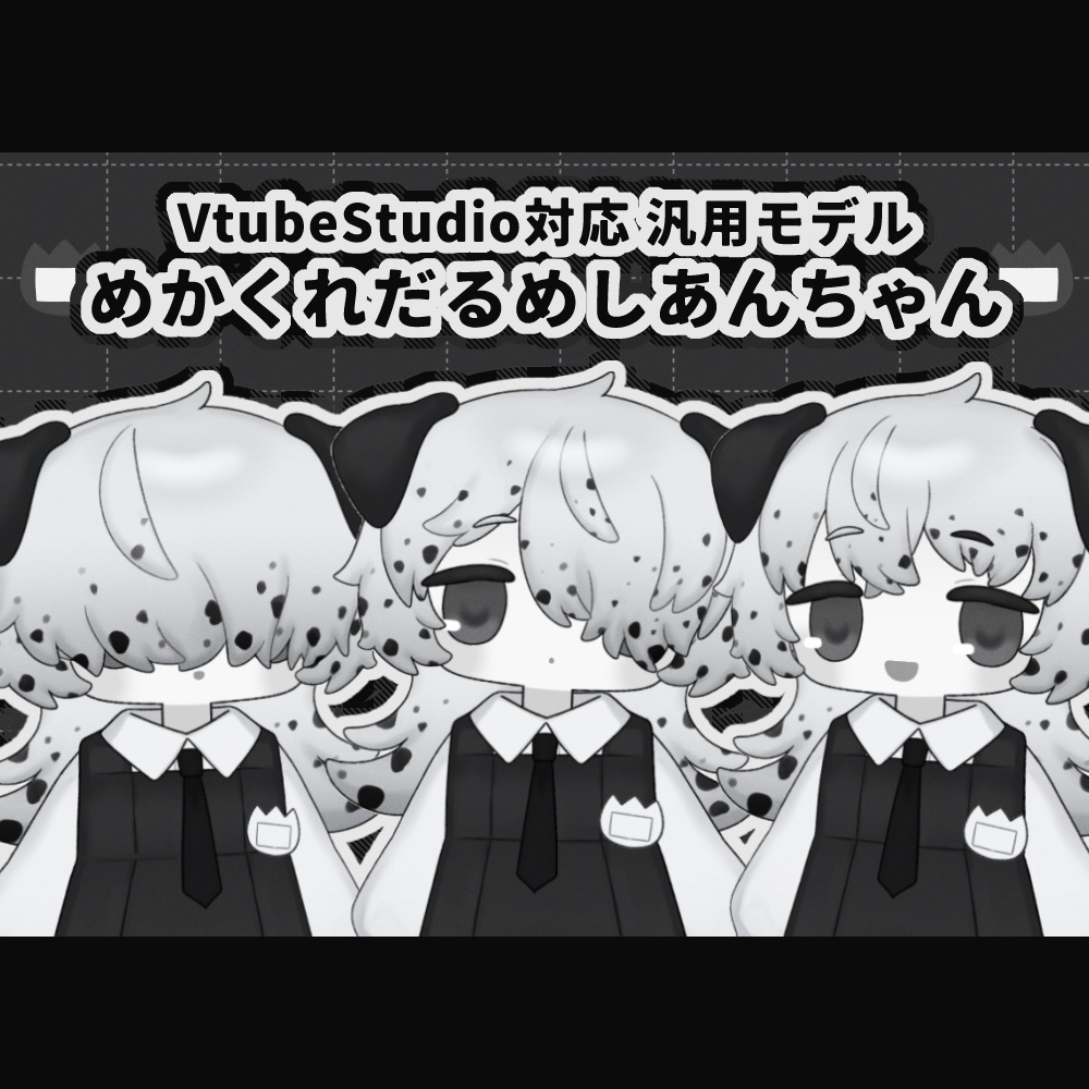 【汎用モデル】めかくれだるめしあんちゃん【VTS対応】