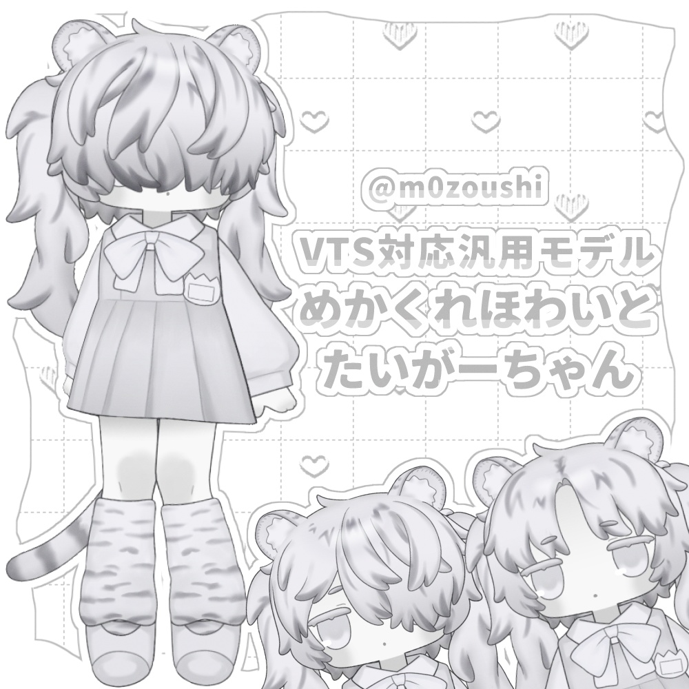 【汎用モデル】めかくれほわいとたいがーちゃん【VTS対応】