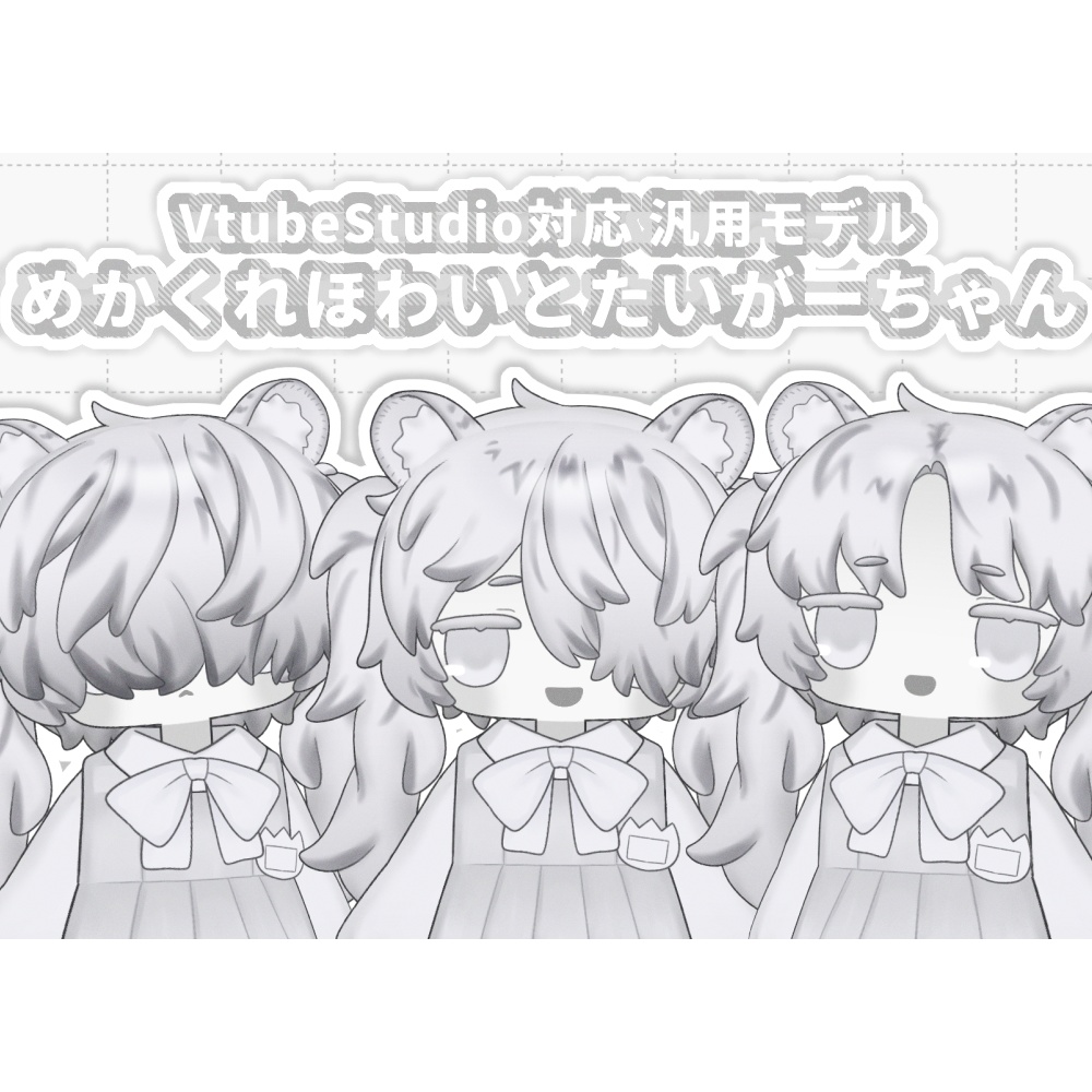 【汎用モデル】めかくれほわいとたいがーちゃん【VTS対応】