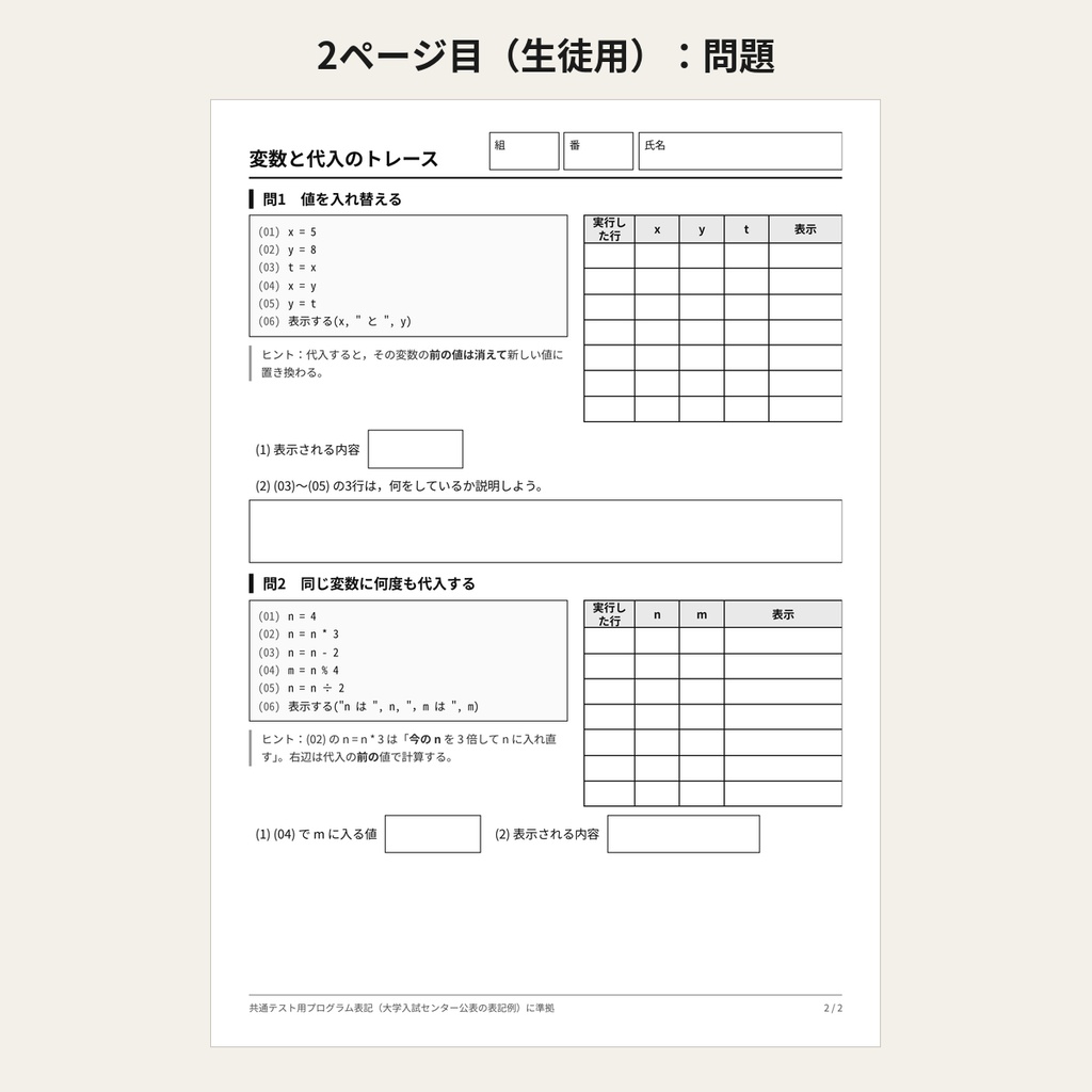 【無料お試し版】情報Ⅰ トレース練習プリント 第1回「変数と代入」(先生向け・解答付き)