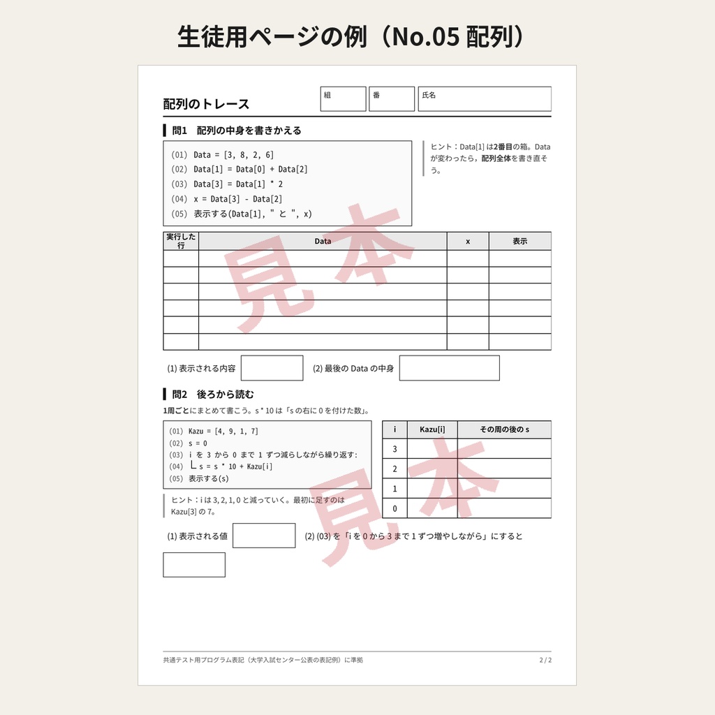 【先生向け・印刷して配れる】情報Ⅰ トレース練習プリント 全10回(解答・指導のポイント付き)