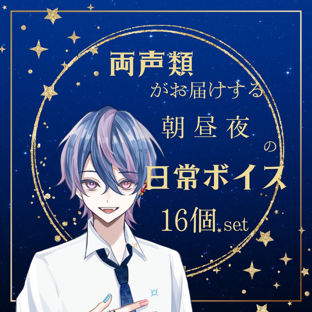 【ワンコイン】両声類がお届けする、朝・昼・夜の日常ボイス16個セット