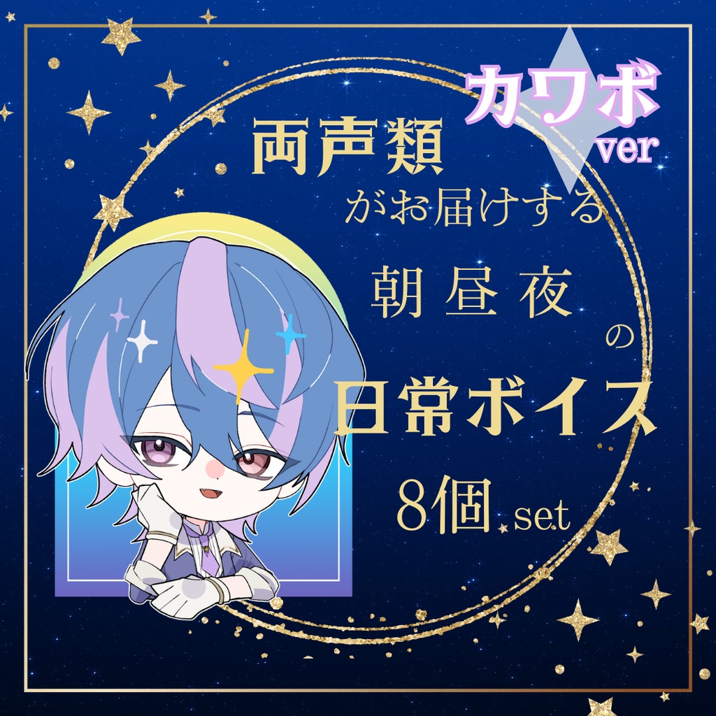 両声類がお届けする、朝・昼・夜の日常ボイス8個セット【カワボver】