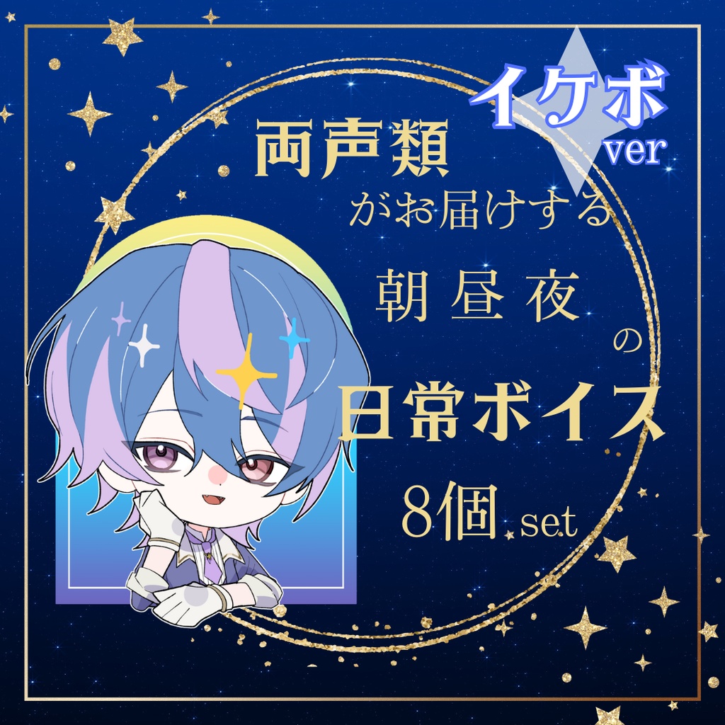 両声類がお届けする、朝・昼・夜の日常ボイス8個セット【イケボver】