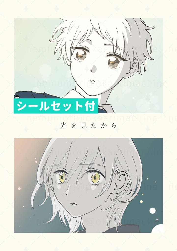 創作BL漫画『光を見たから（ねこシール付）』