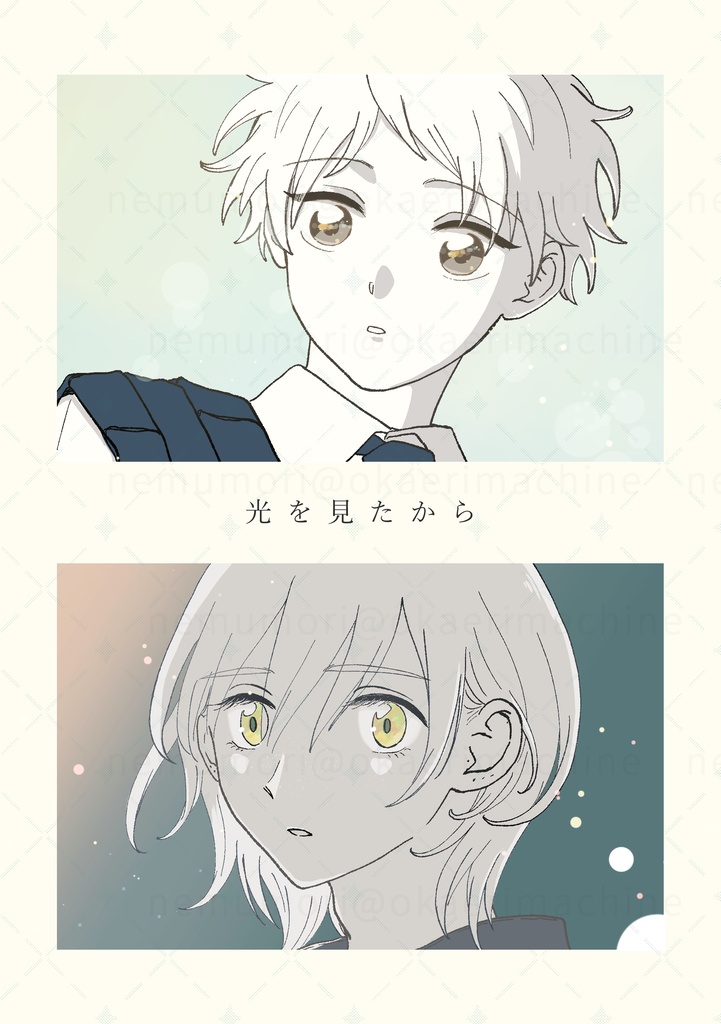 創作BL漫画『光を見たから』
