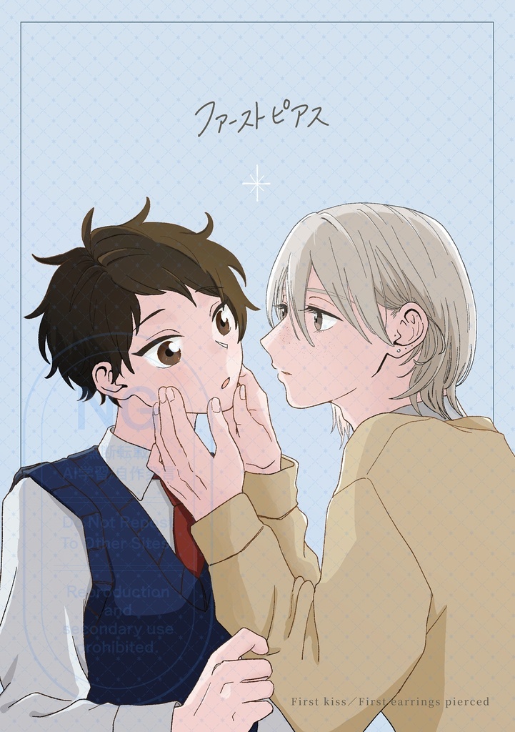 創作BL漫画『ファーストピアス』