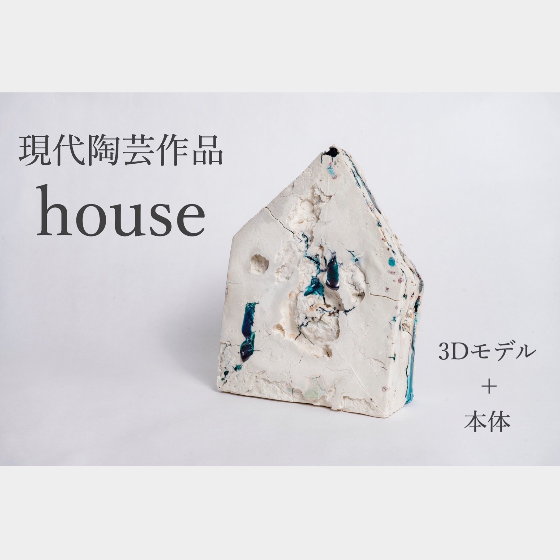 【3Ⅾモデル＋陶芸作品本体】house【RVELTA】