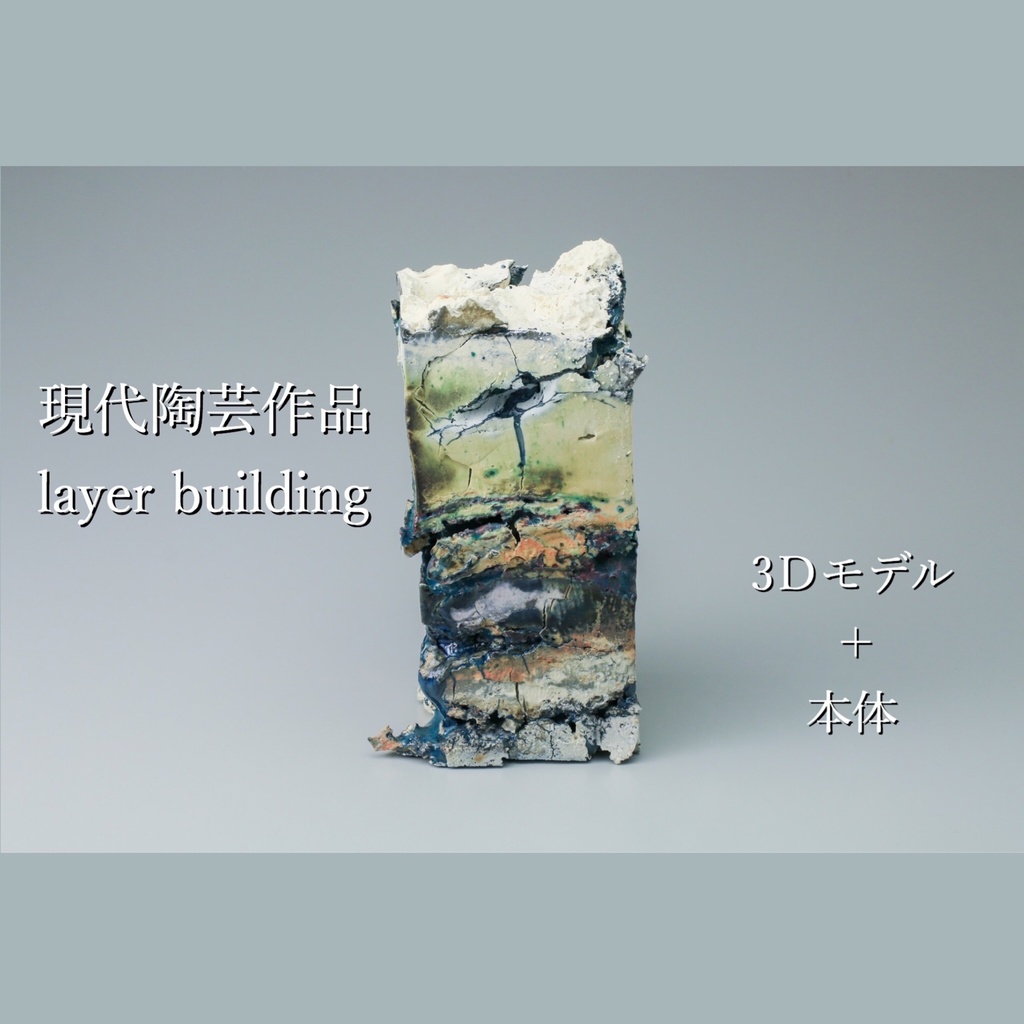 【3Ⅾモデル＋陶芸作品本体】layer building【RVELTA】