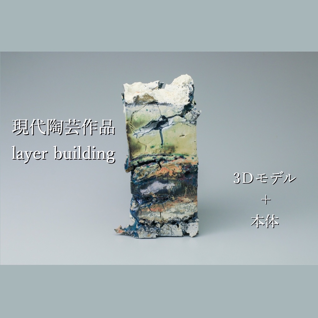【3Ⅾモデル+陶芸作品本体】layer building【RVELTA】