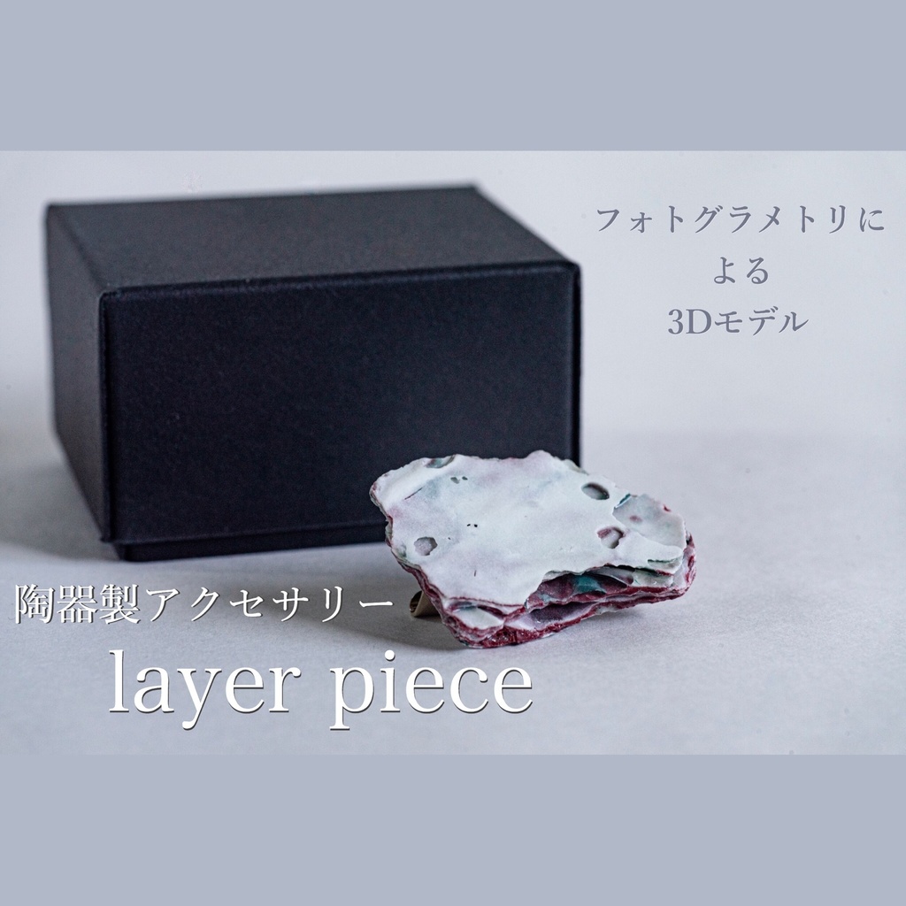 【3Ⅾモデル】layer piece（ブローチ）【RVELTA】