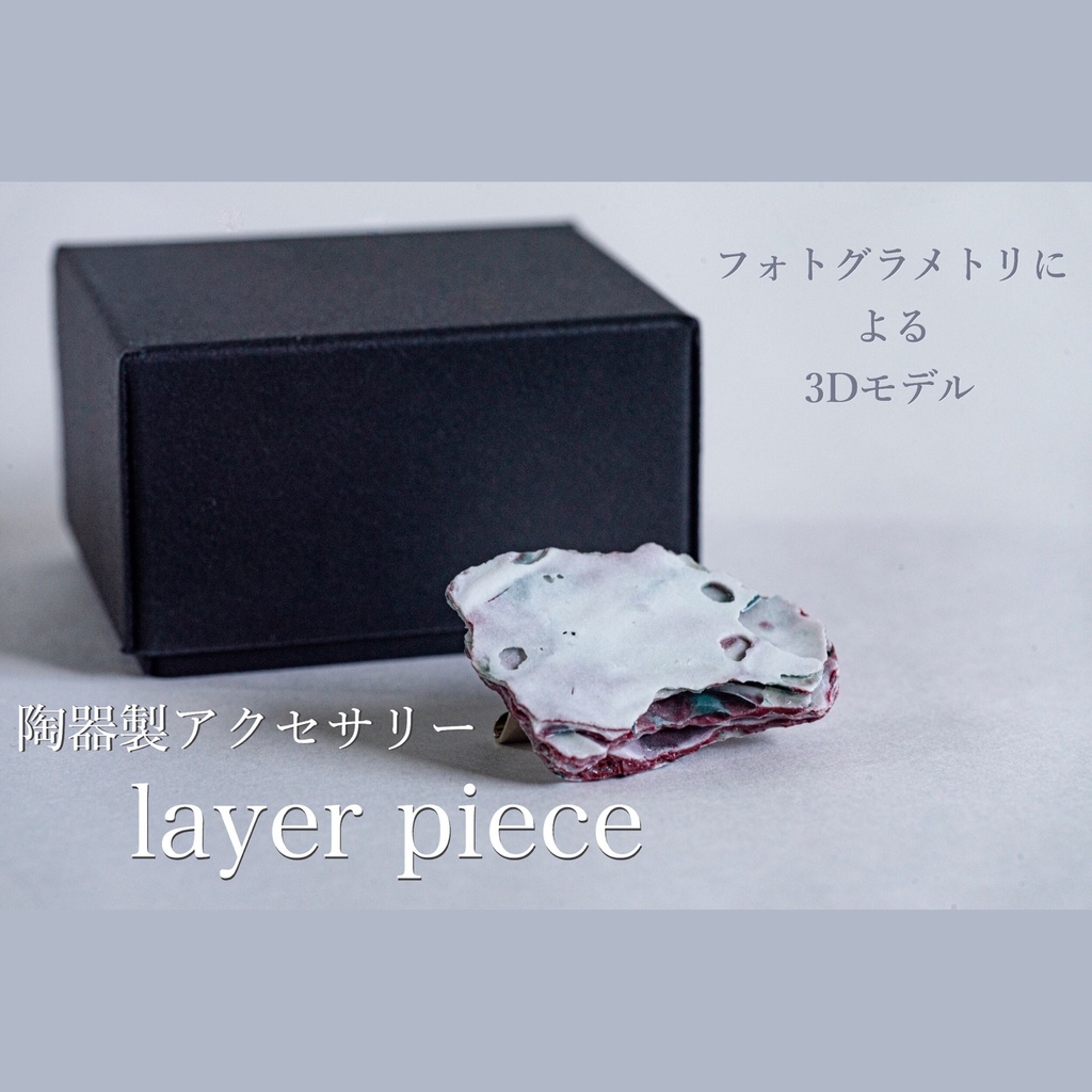 【3Ⅾモデル】layer piece(ブローチ)【RVELTA】