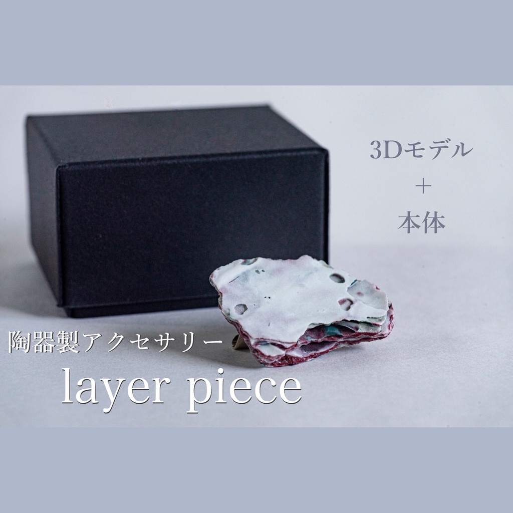 【3Ⅾモデル＋アクセサリー本体】layer piece（ブローチ）【RVELTA】