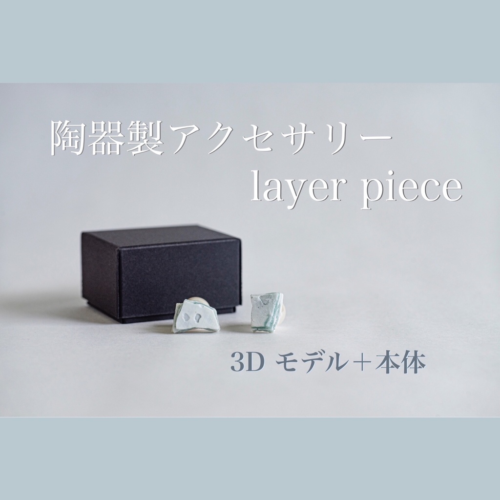 【3Ⅾモデル＋アクセサリー本体】layer piece（ピアス／イヤリング）【RVELTA】