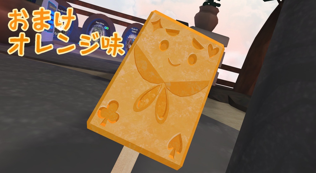 とらんぴアイスバー