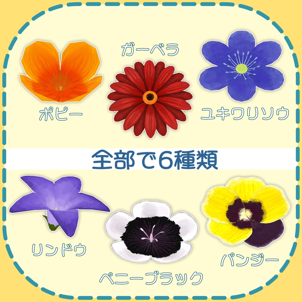 【オリジナル3Dモデル】おはなセット