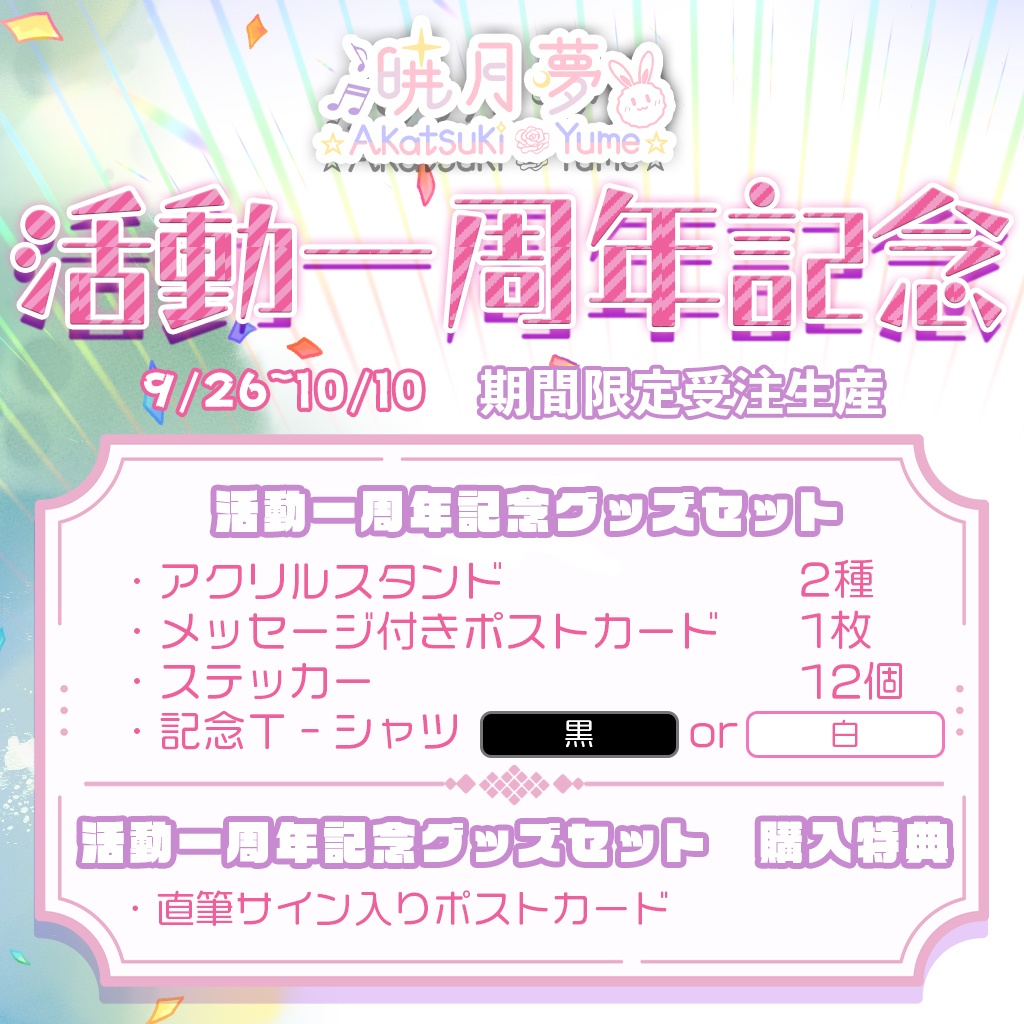 暁月夢1周年記念・Akatsuki Yume 1Year Anniversary