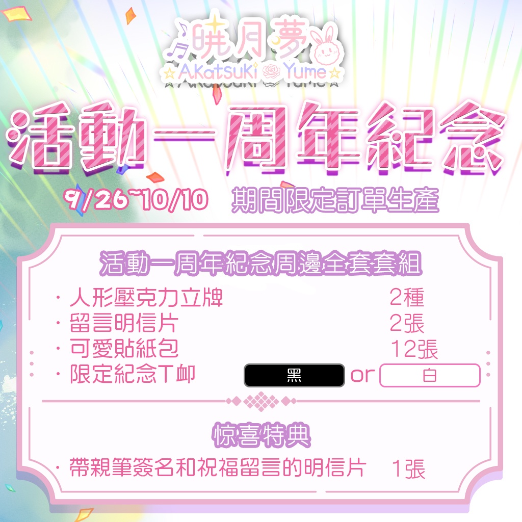 暁月夢1周年記念・Akatsuki Yume 1Year Anniversary