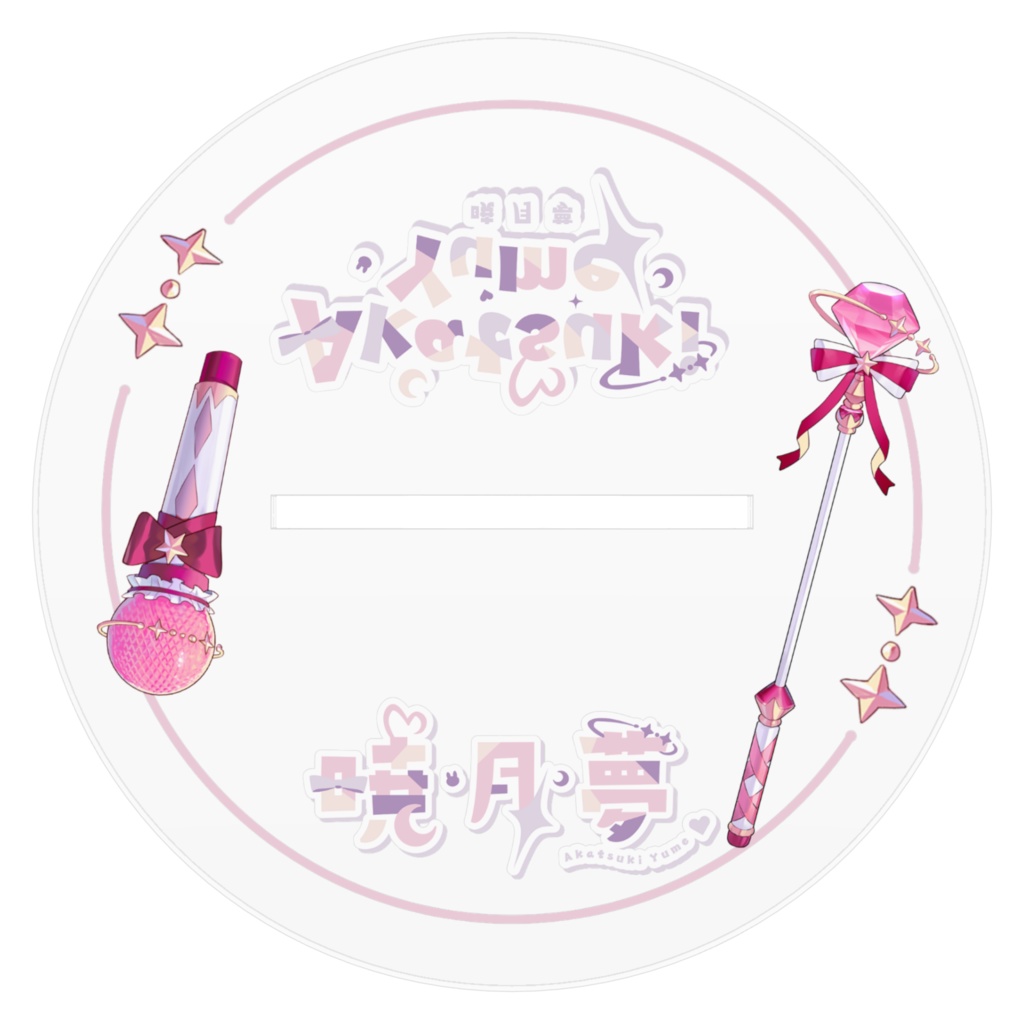 暁月夢 アクリルスタンド♡Akatsuki Yume Acylic Stand