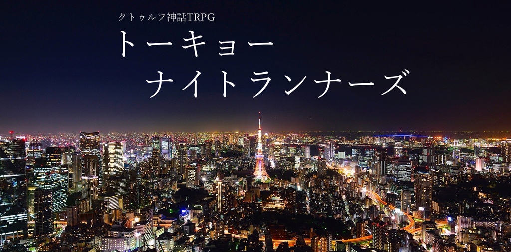 クトゥルフ神話TRPGシナリオ「トーキョーナイトランナーズ」