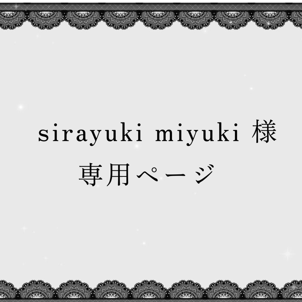 sirayuki miyuki さん order