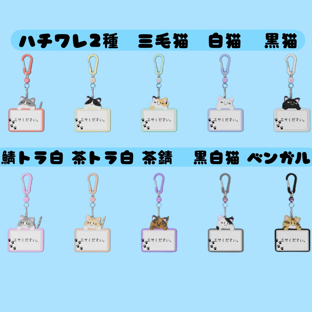【VRC想定】カラビナストラップ 猫パスケース(猫10種)