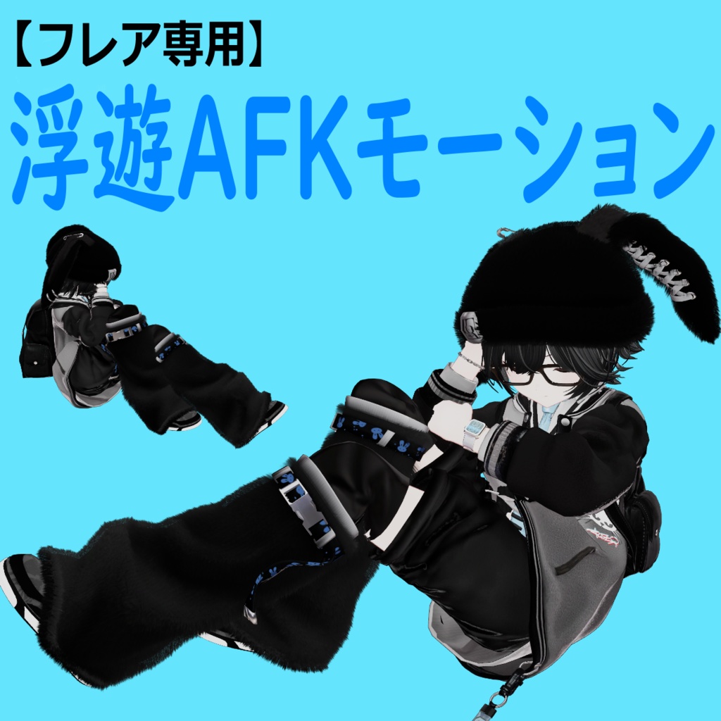 【無料】D&Dのみ☁浮遊AFKモーション☁（フレア専用）
