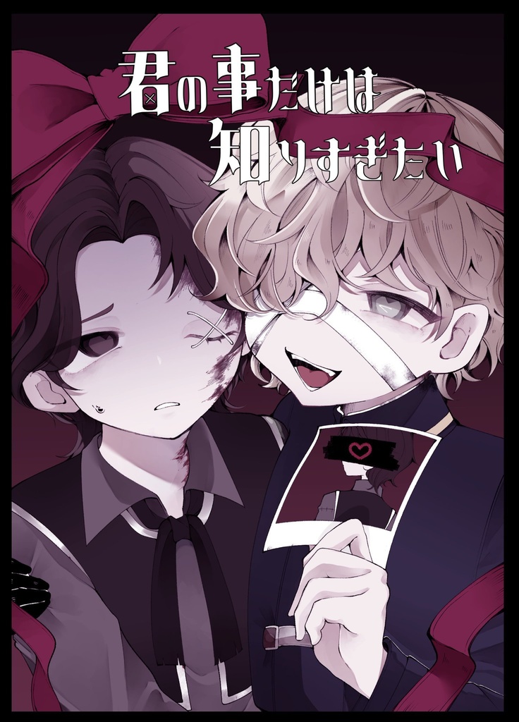 君の事だけは知りすぎたい