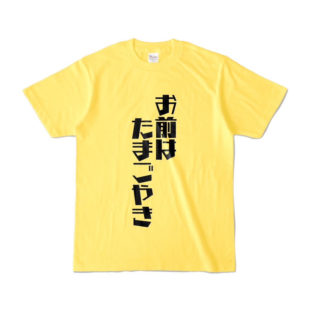 お前をたまごやきにするTシャツ