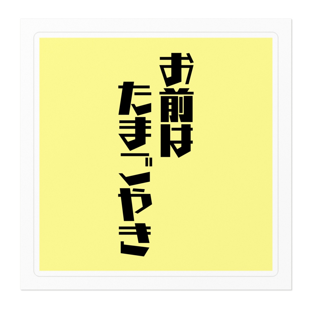 なんでもたまごやきにするステッカー