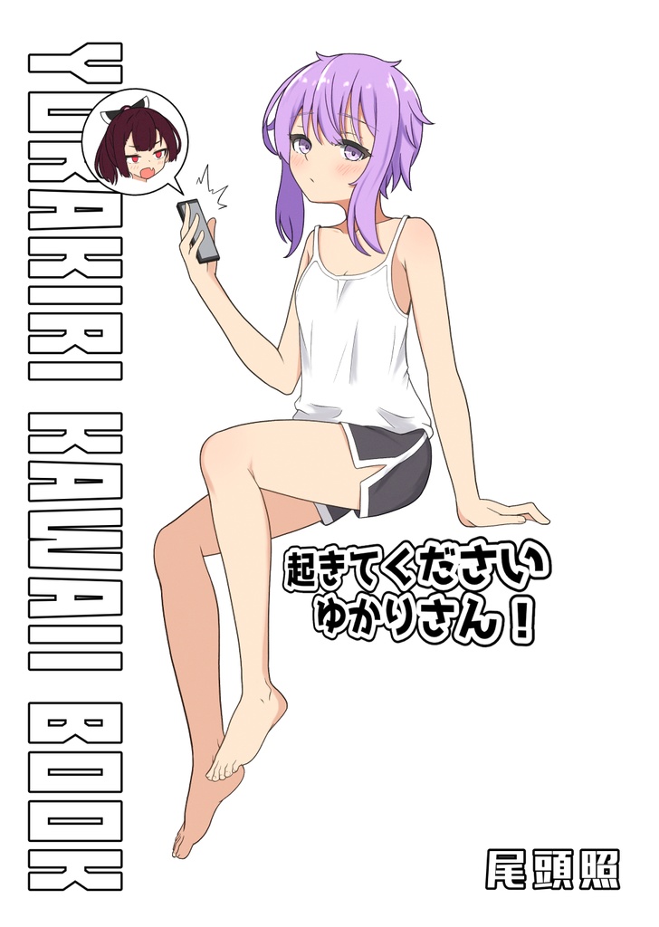 起きてくださいゆかりさん!